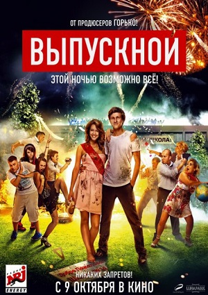 Смотреть Выпускной WEB-DLRip 2014 /  онлайн