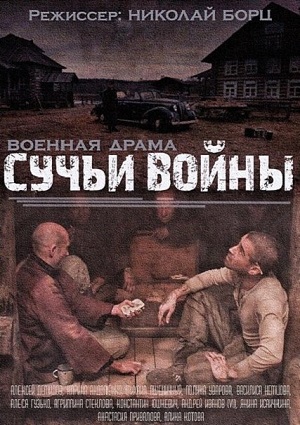 Смотреть Сучьи войны SATRip 2014 /  онлайн