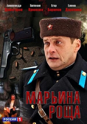 Марьина роща (1-2 сезоны)