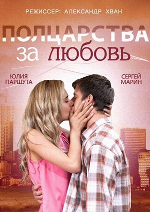 Смотреть Полцарства за любовь HDTVRip 2014 /  онлайн