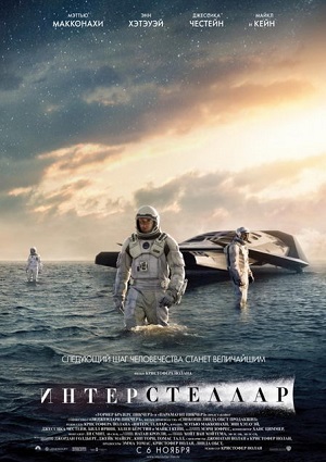 Интерстеллар / Interstellar