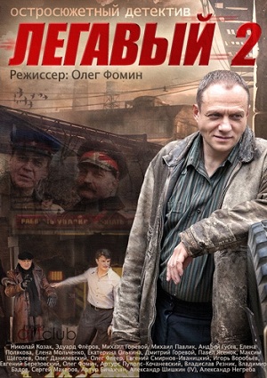 Смотреть Легавый-2 WEB-DLRip 2014 /  онлайн