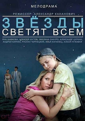 Смотреть Звезды светят всем SATRip 2014 /  онлайн