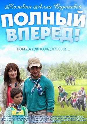 Смотреть Полный вперед! SATRip 2014 /  онлайн