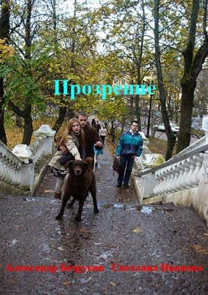 Смотреть Прозрение SATRip 2014 /  онлайн