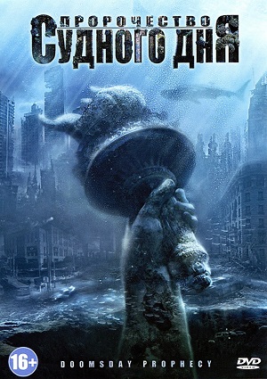 Смотреть Пророчество судного дня HDRip 2011 /  онлайн