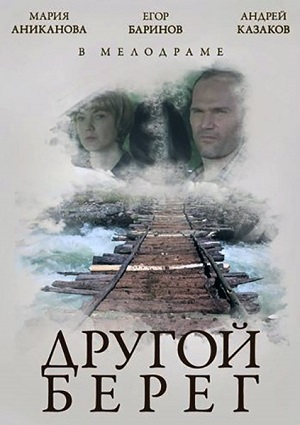 Смотреть Другой берег HDTVRip 2014 /  онлайн