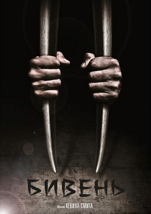 Бивень / Tusk