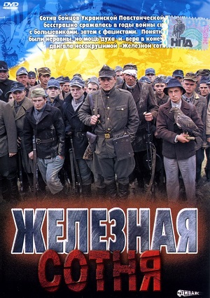 Смотреть Железная Сотня / Залізна сотня DVDRip 2004 /  онлайн