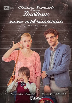 Смотреть Дневник мамы первоклассника DVDRip 2014 /  онлайн