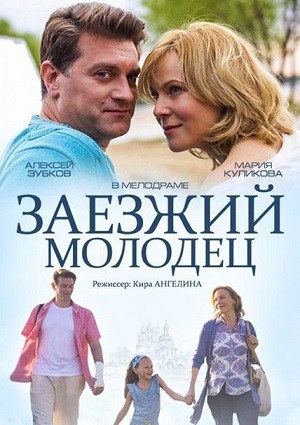 Смотреть Заезжий молодец HDTVRip 2014 /  онлайн