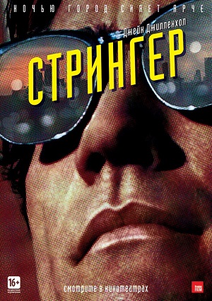 Смотреть Стрингер / Nightcrawler HDRip 2014 /  онлайн