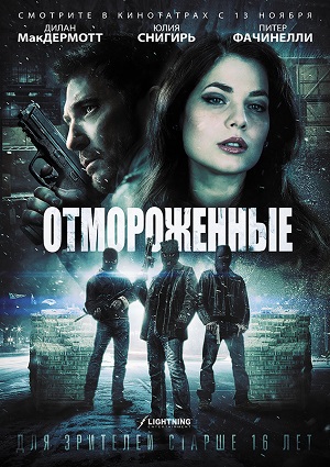 Смотреть Отмороженные / Морозилка / Freezer HDRip 2014 /  онлайн