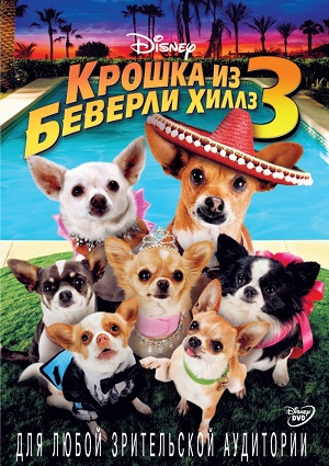 Смотреть Крошка из Беверли-Хиллз 3 HDRip 2012 /  онлайн