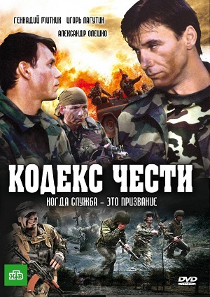 Смотреть Кодекс чести (2002г-2014г)   /  онлайн