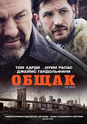 Смотреть Общак / The Drop HDRip 2014 /  онлайн
