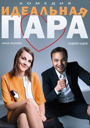 Смотреть Идеальная пара SATRip 2014 /  онлайн