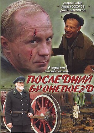 Смотреть Последний бронепоезд [01х04 из 04] DVDRip 2006 /  онлайн