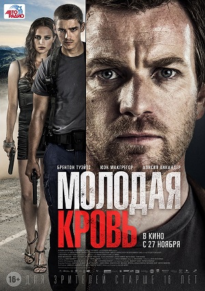 Смотреть Молодая кровь / Son of a Gun HDRip 2014 /  онлайн