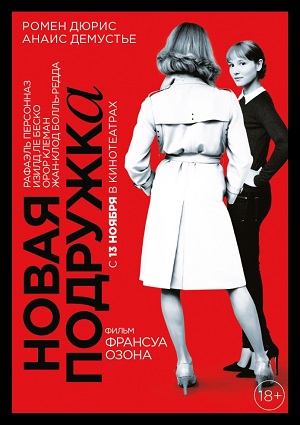 Смотреть Новая подружка / Une nouvelle amie HDRip 2014 /  онлайн
