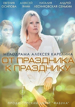 Смотреть От праздника к празднику HDTVRip 2014 /  онлайн