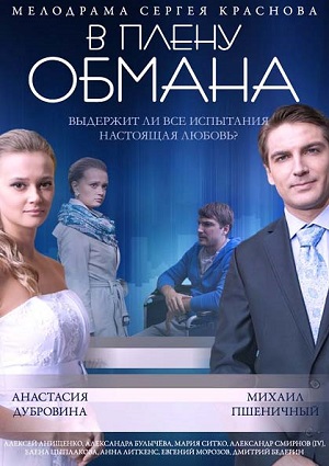 Смотреть В плену обмана SATRip 2014 /  онлайн