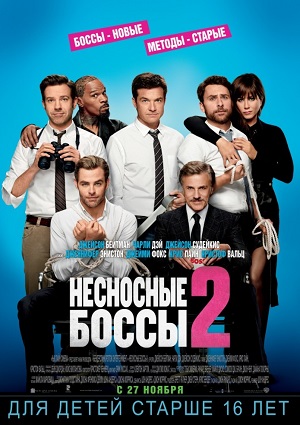 Смотреть Несносные боссы 2 HDRip 2014 /  онлайн
