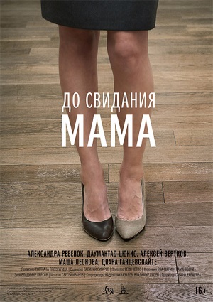 Смотреть До свидания мама DVDRip 2014 /  онлайн