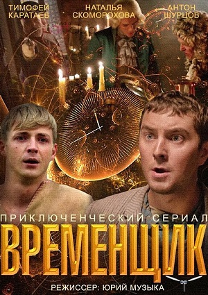 Смотреть Временщик SATRip 2014 /  онлайн