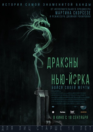 Смотреть Драконы Нью-Йорка HDRip 2014 /  онлайн