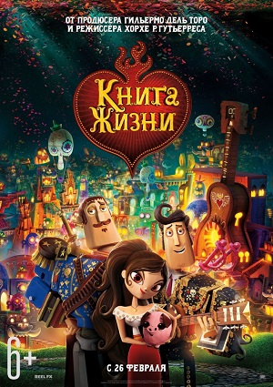 Книга жизни / The Book of Life