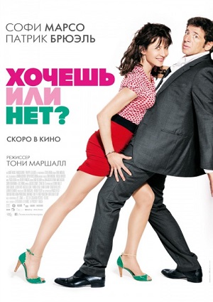 Смотреть Хочешь или нет? HDRip 2014 /  онлайн
