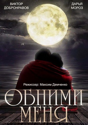 Смотреть Обними меня SATRip 2014 /  онлайн
