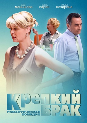 Смотреть Крепкий брак HDTVRip 2012 /  онлайн