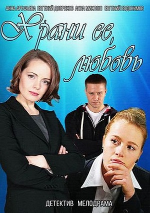 Смотреть Храни её, любовь SATRip 2015 /  онлайн
