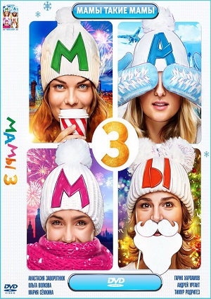 Смотреть Мамы 3 HDRip 2014 /  онлайн