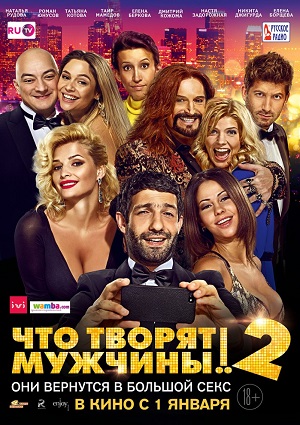 Смотреть Что творят мужчины! 2 WEB-DLRip 2015 /  онлайн