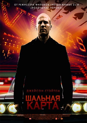 Смотреть Шальная карта / Wild Card HDRip 2015 /  онлайн