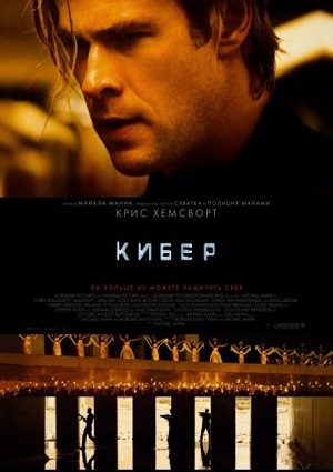 Кибер / Blackhat