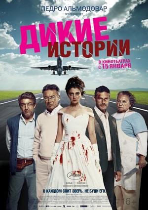 Дикие истории / Relatos salvajes