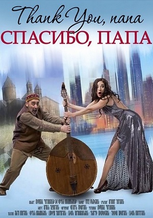 Смотреть Спасибо, папа / Thank you, dad WEB-DLRip 2014 /  онлайн
