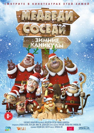 Смотреть Медведи-соседи: Зимние каникулы HDRip 2013 /  онлайн