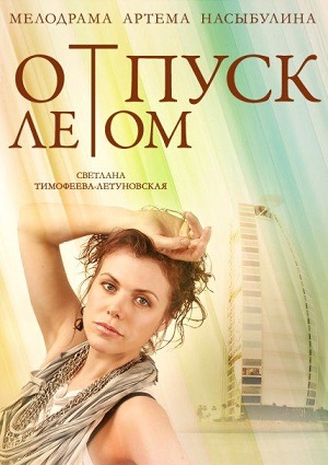 Смотреть Отпуск летом SATRip 2015 /  онлайн