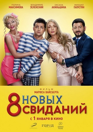 Смотреть 8 новых свиданий WEB-DLRip 2014 /  онлайн