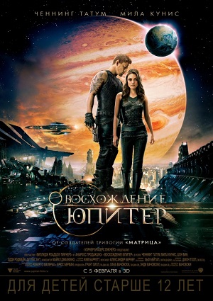 Восхождение Юпитер / Jupiter Ascending