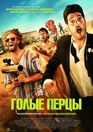 Смотреть Голые перцы / Search Party HDRip 2014 /  онлайн