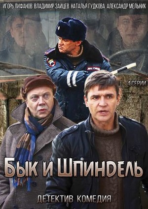 Смотреть Бык и Шпиндель SATRip 2015 /  онлайн