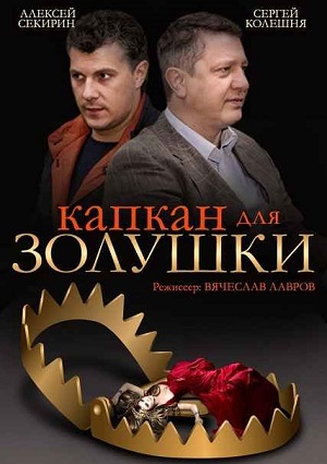 Смотреть Капкан для Золушки WEB-DLRip 2015 /  онлайн