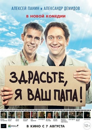 Смотреть Здрасьте, я ваш папа! SATRip 2013 /  онлайн