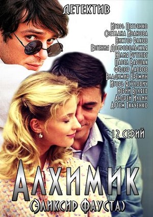 Смотреть Алхимик / Эликсир Фауста SATRip 2015 /  онлайн